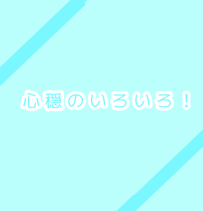 「心穏のいろいろ！」のメインビジュアル