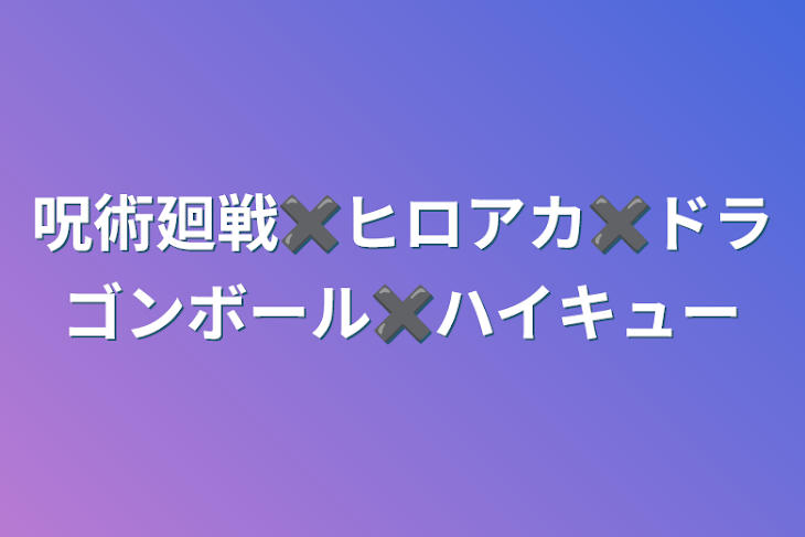 「呪術廻戦✖️ヒロアカ✖️ドラゴンボール✖️ハイキュー」のメインビジュアル