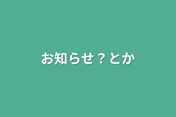 「お知らせ？とか」のメインビジュアル