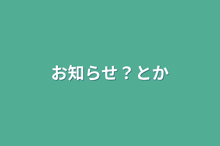 「お知らせ？とか」のメインビジュアル