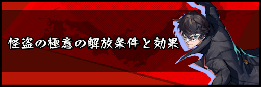 怪盗の極意の解放条件と効果