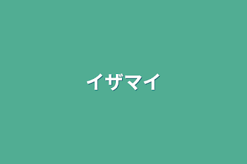 「イザマイ」のメインビジュアル