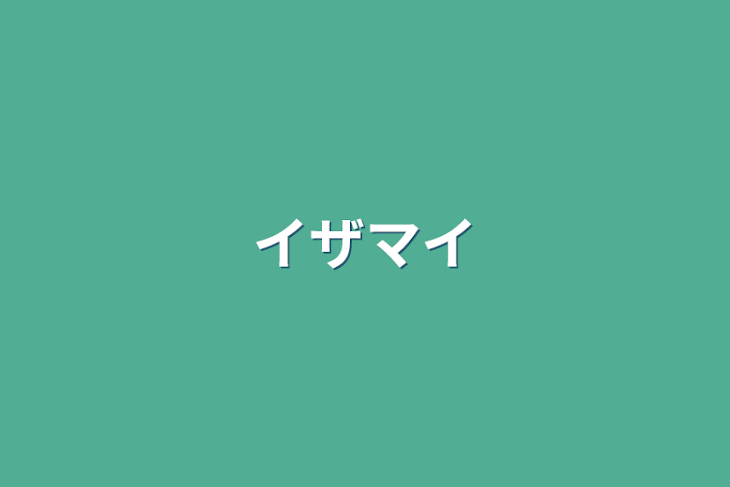 「イザマイ」のメインビジュアル