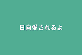 日向愛されるよ