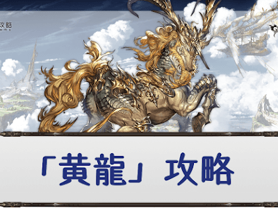 [ベスト] 黄龍 グラブル　��器 237010-グラブル 黄龍 武���編成