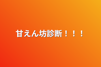 甘えん坊診断！！！