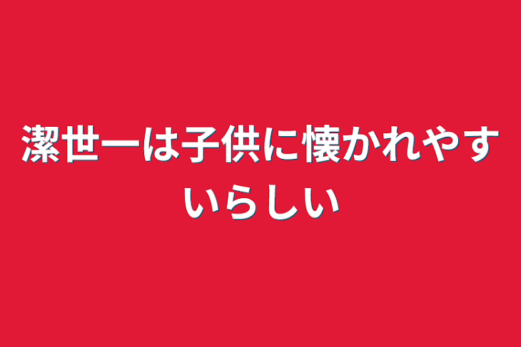 「潔世一は子供に懐かれやすいらしい」のメインビジュアル