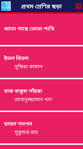 প্রথম শ্রেণির ছড়া