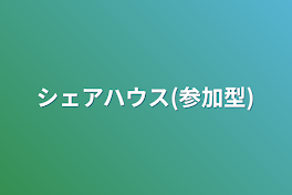 シェアハウス(参加型)