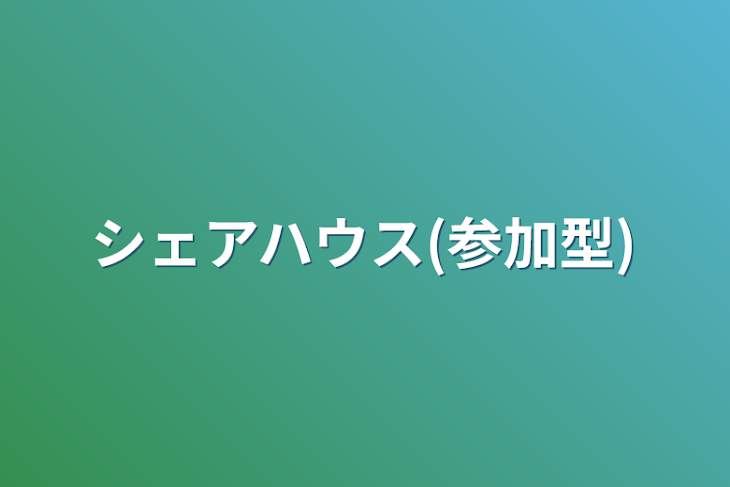 「シェアハウス(参加型)」のメインビジュアル