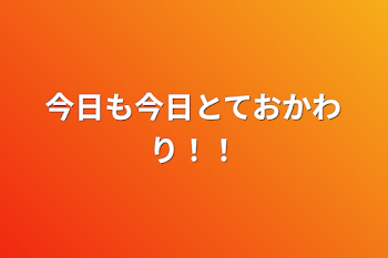 今日も今日とておかわり！！