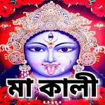 Cover Image of डाउनलोड মা কালী 1.0 APK