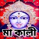 মা কালী - Kali Mantra Download on Windows