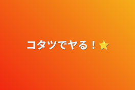 コタツでヤる！⭐︎