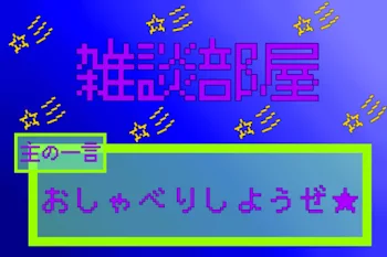 「雑談枠」のメインビジュアル