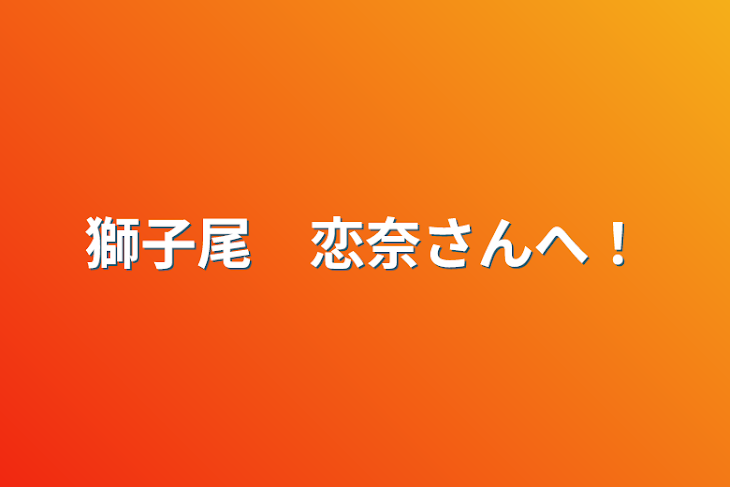 「獅子尾　恋奈さんへ！」のメインビジュアル