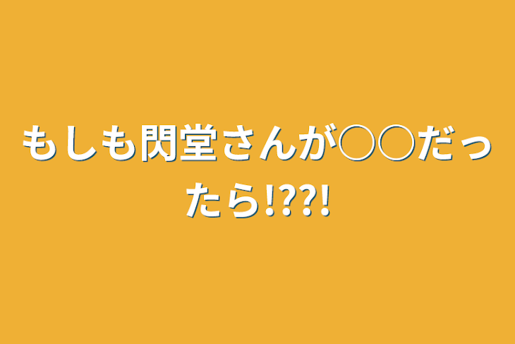 「もしも閃堂さんが○○だったら!??!」のメインビジュアル