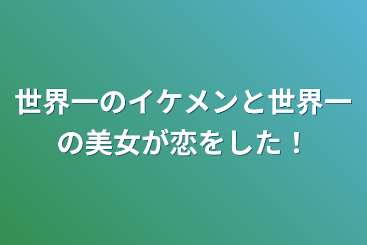 「世界一のイケメンと世界一の美女が恋をした！」のメインビジュアル