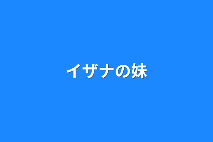 「イザナの妹」のメインビジュアル