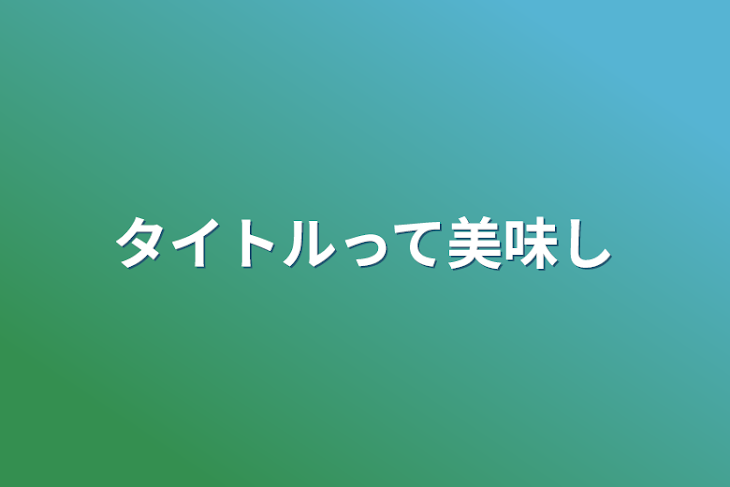 「タイトルって美味し」のメインビジュアル