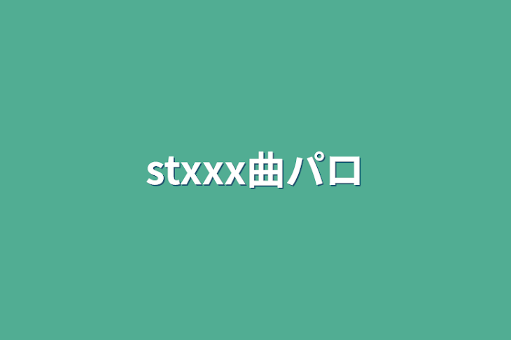 「stxxx曲パロ」のメインビジュアル