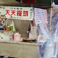 天天饅頭