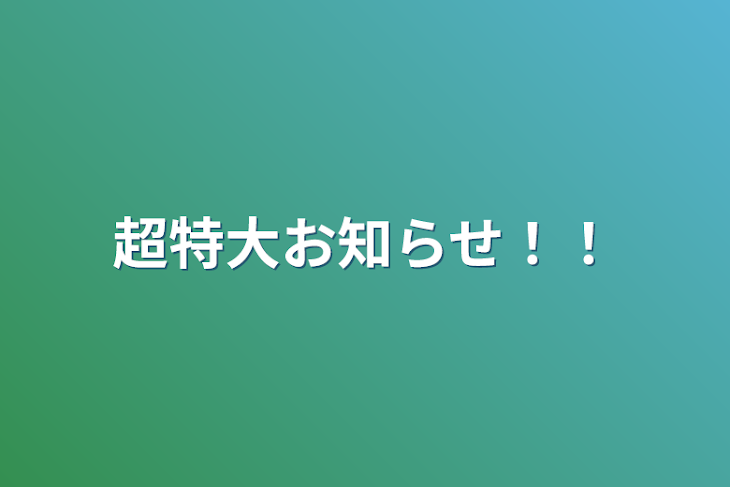 「超特大お知らせ！！」のメインビジュアル