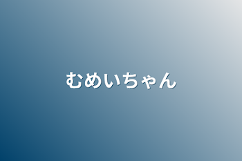 「無名ちゃん」のメインビジュアル