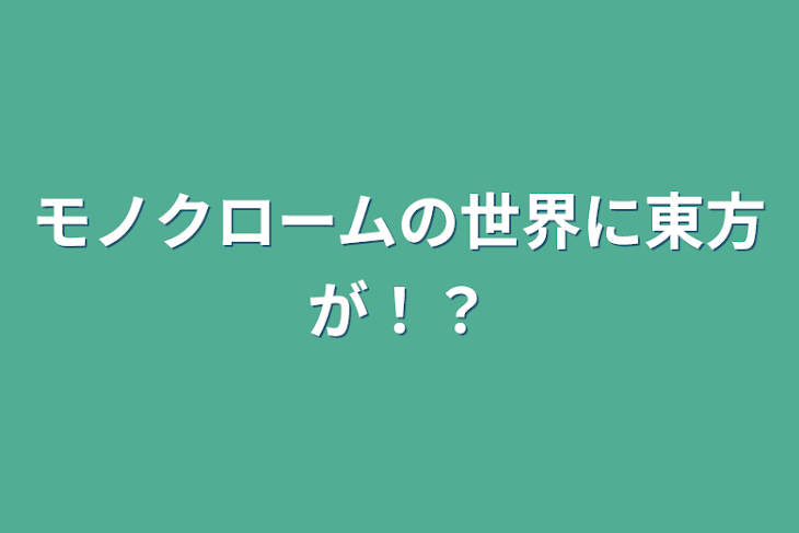 「モノクロームの世界に東方が！？」のメインビジュアル