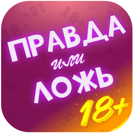 Правда или Ложь - Для взрослых 18+