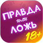 Правда или Ложь - Для взрослых 18+ 1.0.2