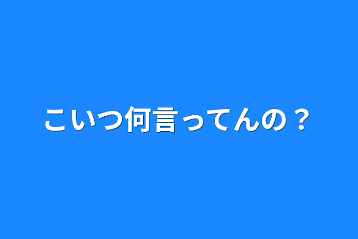 「こいつ何言ってんの？」のメインビジュアル