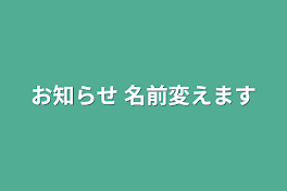 お知らせ 名前変えます