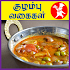 Kulambu Recipes Tamil - குழம்பு உணவு வகைகள்2.0