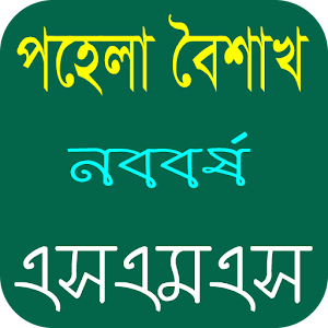 Download বাংলা নববর্ষ এসএমএস For PC Windows and Mac