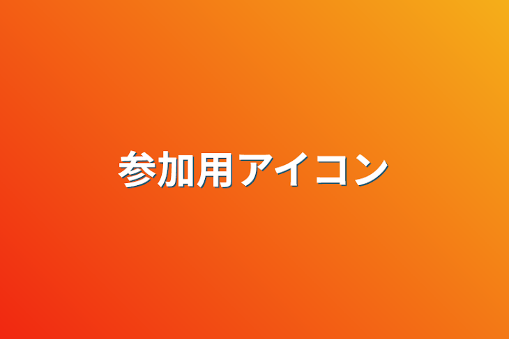 「参加用アイコン」のメインビジュアル