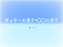 ポッキーの長さ=○○の長さ 青×水