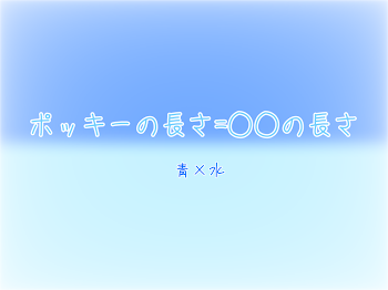 ポッキーの長さ=○○の長さ 青×水