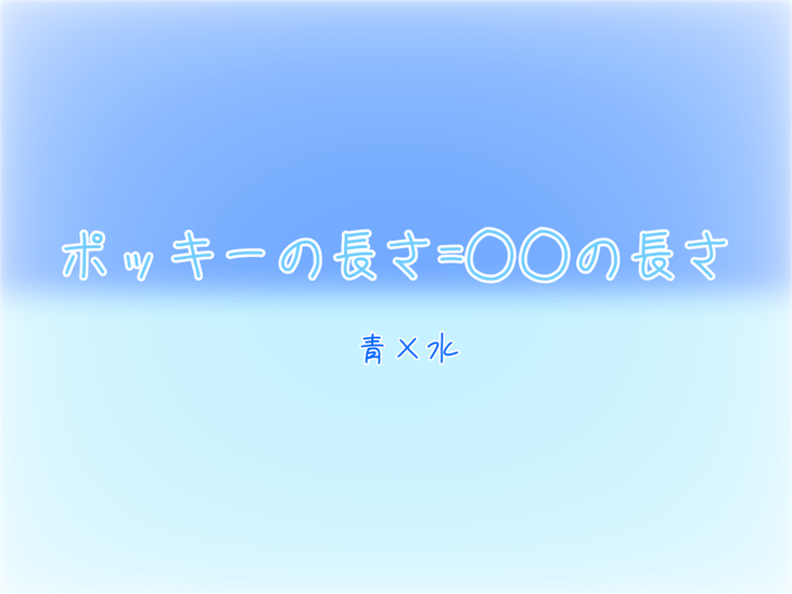 「ポッキーの長さ=○○の長さ 青×水」のメインビジュアル