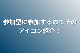 参加型に参加するのでそのアイコン紹介！