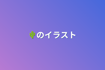 🌵のイラスト