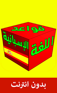 تعلم قواعد الإسبانية للمبتدئين بسرعة بدون نت ‎(圖4)-速報App