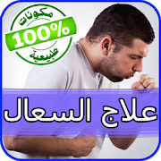 علاج السعال ‎  Icon