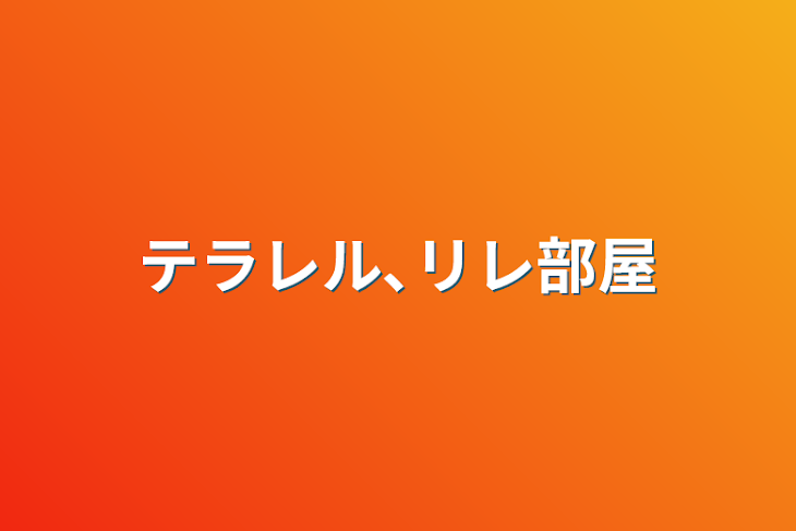 「テラレル､リレ部屋」のメインビジュアル