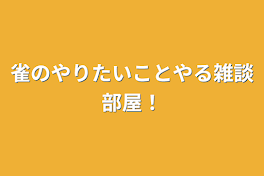 雀のやりたいことやる雑談部屋！