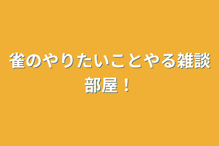 「雀のやりたいことやる雑談部屋！」のメインビジュアル