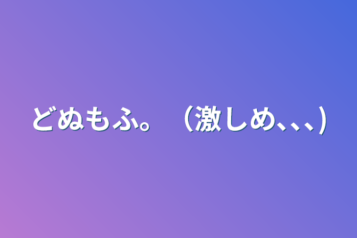 「どぬもふ。（激しめ､､､）」のメインビジュアル