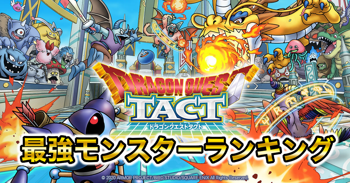 ドラクエタクト 最強キャラランキング Dqタクト 神ゲー攻略