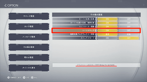 設定でシーンスキップをONにする