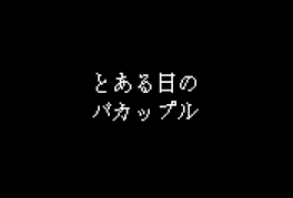 とある日のバカップル